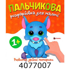 Розмальовка пальчикова з вовченям. Веско (50)