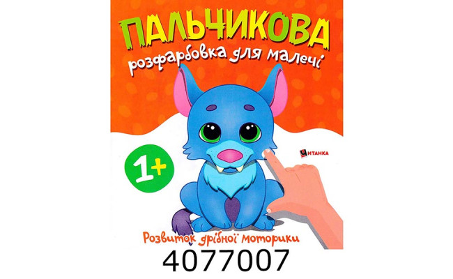 Розмальовка пальчикова з вовченям. Веско (50)