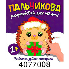 Розмальовка пальчикова з їжачком. Веско (50)