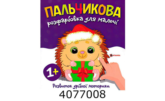 Розмальовка пальчикова з їжачком. Веско (50)