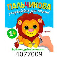 Розмальовка пальчикова з левеням. Веско (50)