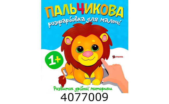 Розмальовка пальчикова з левеням. Веско (50)