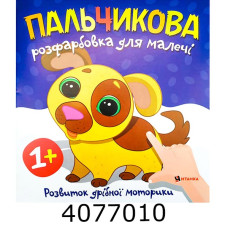 Розмальовка пальчикова з песиком. Веско (50)