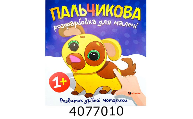 Розмальовка пальчикова з песиком. Веско (50)