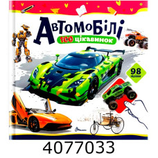100 цікавинок  Автомобілі Талант