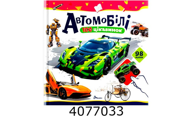 100 цікавинок  Автомобілі Талант