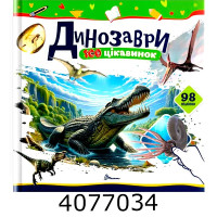 100 цікавинок  Динозаври Талант