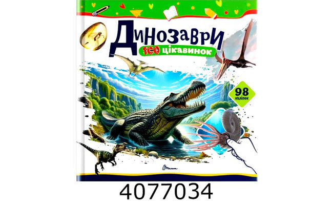 100 цікавинок  Динозаври Талант