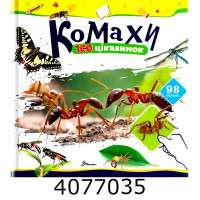 100 цікавинок  Комахи Талант