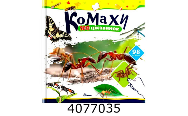 100 цікавинок  Комахи Талант