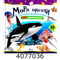 100 цікавинок  Моря океани та їхні мешканці  Талант