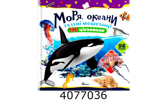 100 цікавинок  Моря океани та їхні мешканці  Талант
