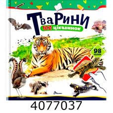 100 цікавинок  Тварини Талант