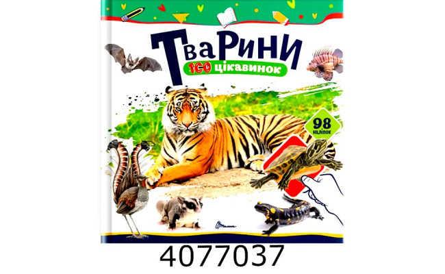 100 цікавинок  Тварини Талант