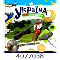 100 цікавинок  Україна Талант