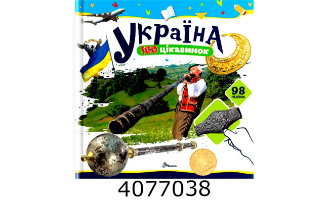 100 цікавинок  Україна Талант