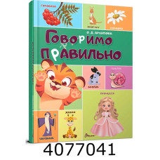 Найкращий подарунок Говоримо правильно (укр. ) Талант
