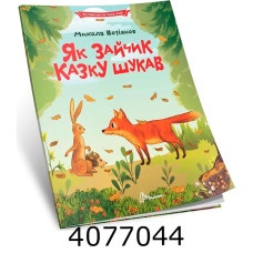 Читаємо по складам Як зайчик казку шукав. Талант