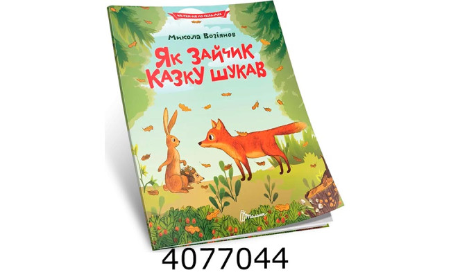 Читаємо по складам Як зайчик казку шукав. Талант