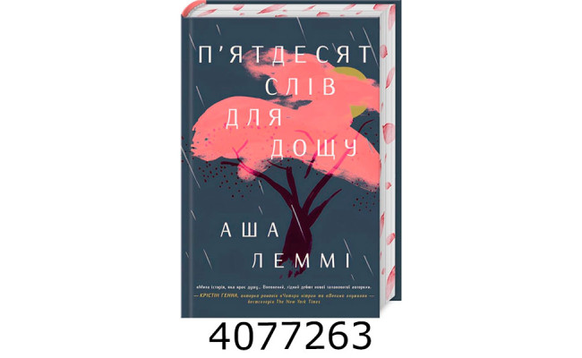 П’ятдесят слів для дощу. Леммі А. РМ