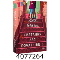 Сватання для початківців. Довсон М. РМ Сватання для початківців. Довсон М. РМ