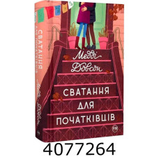 Сватання для початківців. Довсон М. РМ