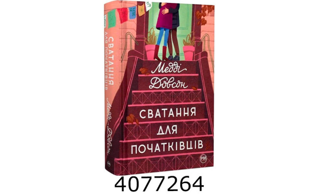 Сватання для початківців. Довсон М. РМ