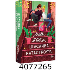 Щаслива катастрофа. Довсон М. РМ