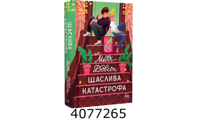 Щаслива катастрофа. Довсон М. РМ