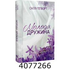 Молода дружина. Гепворт С. РМ