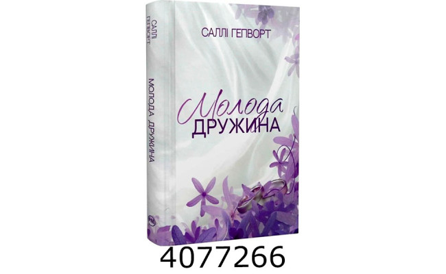 Молода дружина. Гепворт С. РМ