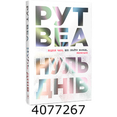 Нуль днів. Веа Р. РМ