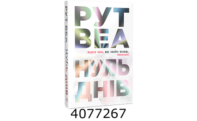 Нуль днів. Веа Р. РМ