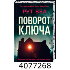 Поворот ключа. Веа Р. РМ