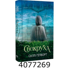 Свекруха. Гепворт С. РМ