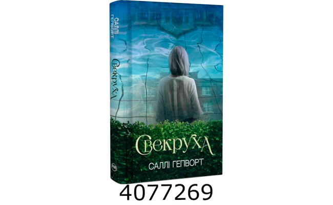 Свекруха. Гепворт С. РМ