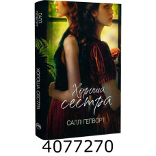 Хороша сестра. Гепворт С. РМ