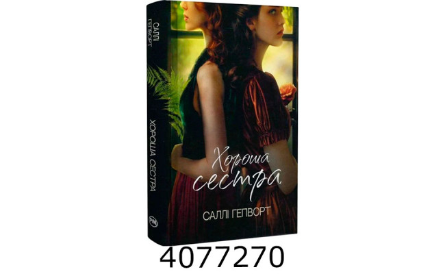 Хороша сестра. Гепворт С. РМ