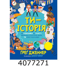 Ти — історія. Від будильника до туалету дивовижна історія речей якими ти користуєшся щодня. РМ