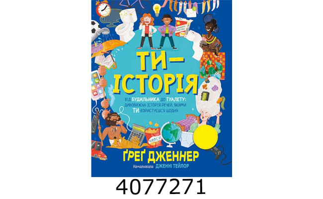 Ти — історія. Від будильника до туалету дивовижна історія речей якими ти користуєшся щодня. РМ