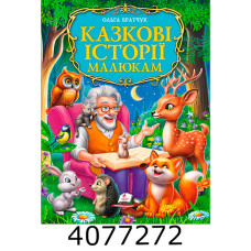 Казкові історії малюкам. Пегас