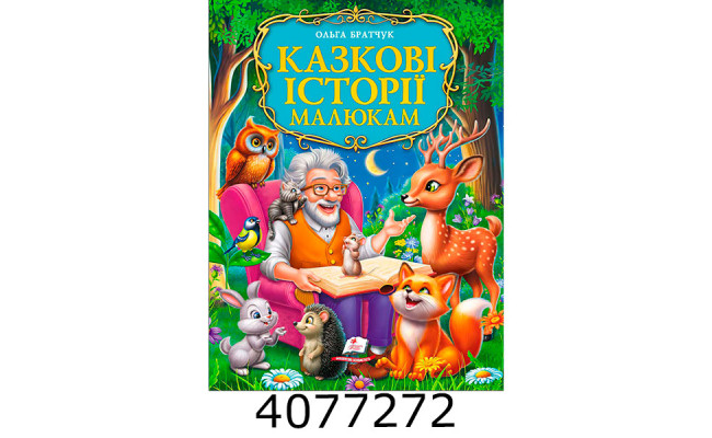 Казкові історії малюкам. Пегас