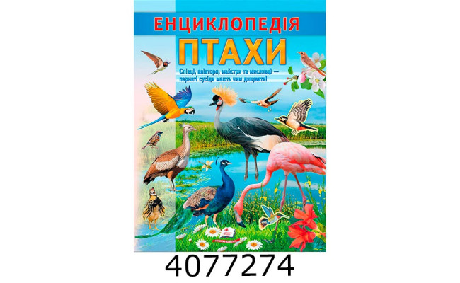 Цікава енциклопедія Птахи Пегас