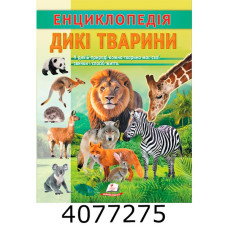 Цікава енциклопедія Дикі тварини Пегас