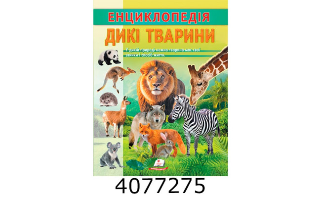 Цікава енциклопедія Дикі тварини Пегас