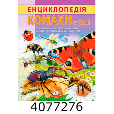 Цікава енциклопедія Комахи та інші Пегас