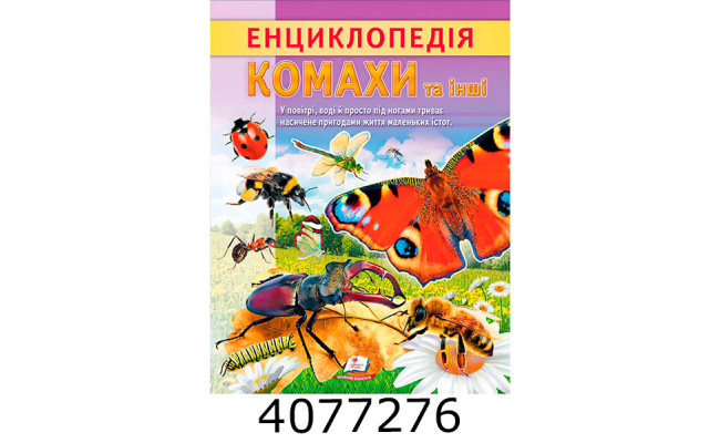 Цікава енциклопедія Комахи та інші Пегас