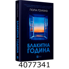 Блакитна година. Пола Гоукінз. Vivat