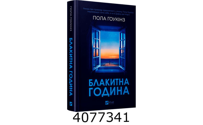Блакитна година. Пола Гоукінз. Vivat