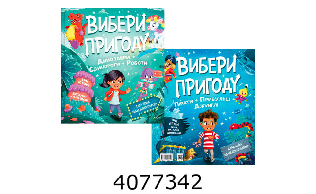 Вибери пригоду Пірати + Прибульці + Джунглі / Динозаври + Єдинороги + Роботи Vivat